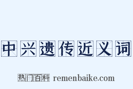 中兴遗传近义词是什么意思的图片